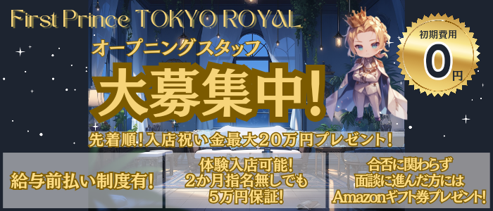 First Prince TOKYO LOYALの求人