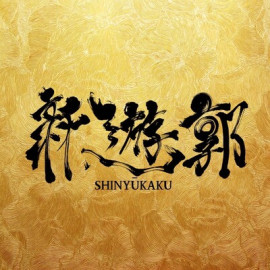 心遊郭の求人
