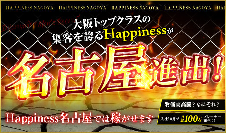 Happiness名古屋の求人