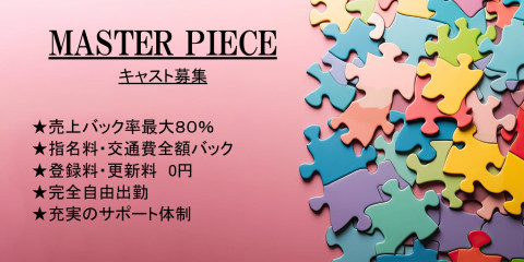 MASTER PIECEの求人