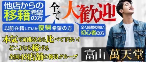 富山 萬天堂の求人