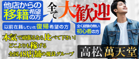 高松 萬天堂の求人