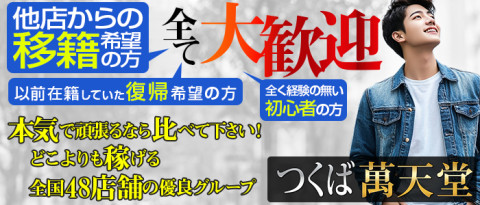 つくば萬天堂の求人