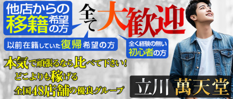 立川萬天堂の求人