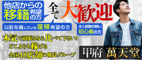 甲府萬天堂の求人