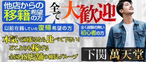 下関萬天堂の求人