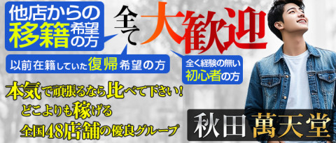 秋田 萬天堂の求人