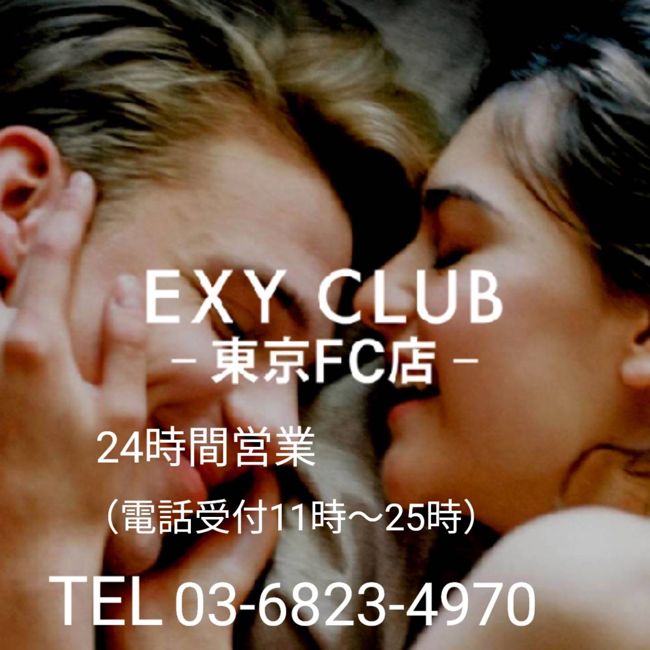 女性用風俗店：EXY CLUB 東京FC店