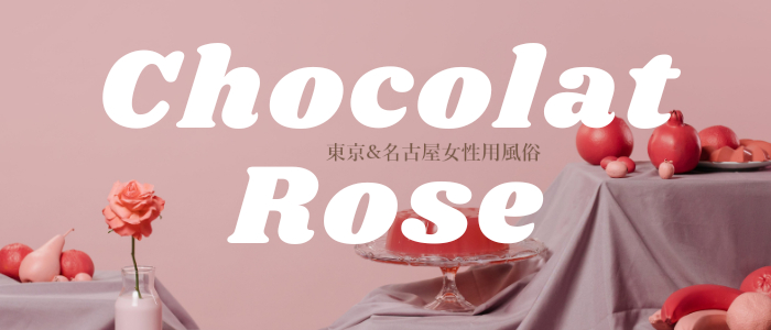 女性用風俗店：Chocolat Rose
