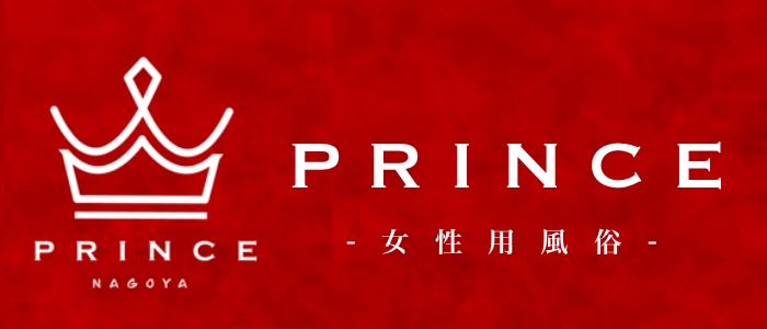 女性用風俗店：PRINCE