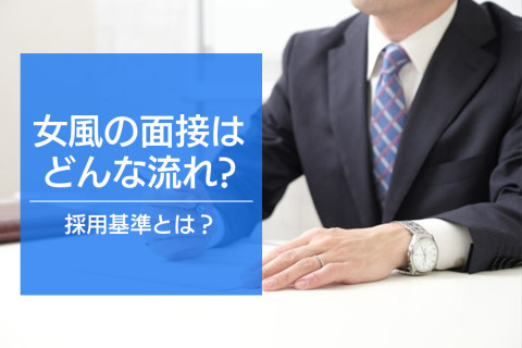 女性用風俗店の面接はどんな流れ？採用基準とは？