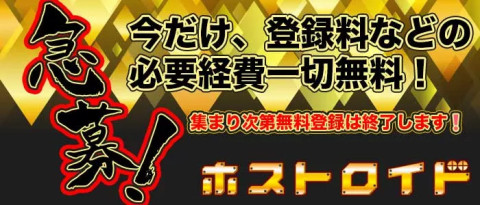 ホストロイド採用担当者が語る！あなたの個性を一緒に考え売り出し方をプロデュースします