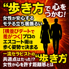 【“歩き方”で好印象は作れる！】エスコート上手な立ち居振る舞い