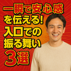『初対面で心をつかむ！入口で差がつくプロの迎え方』