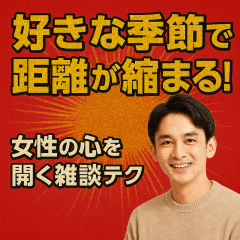 『《季節トーク》で心が近づく雑談術』