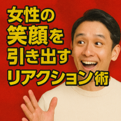 『“うなずき一つで心をつかむ”セラピストのリアクション術』