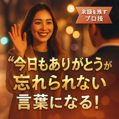 「“今日もありがとう”が特別になる！別れ際の印象を強く残す工夫」