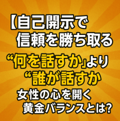 何を話すかより“誰が話すか”──印象に残る自己開示の極意
