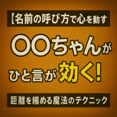「その一言で心が近づく。“名前の魔法”で距離を縮める方法」