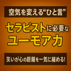 “ちょっとした笑い”が空気を変える！セラピストのためのユーモア講座