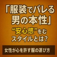 「また会いたい」と思わせる！季節感で共感される“魅せる服選び”