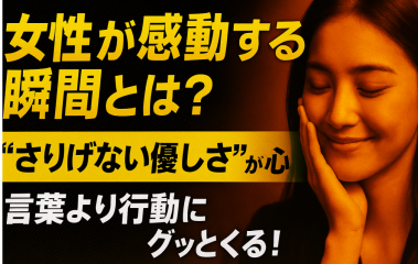 「“さりげないフォロー”が信頼をつくる！女性が感動する瞬間とは？」
