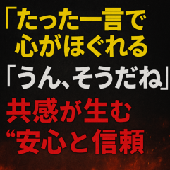 「“リアクション上手”が選ばれる理由！女性が話しやすくなる表情と声のコツ」