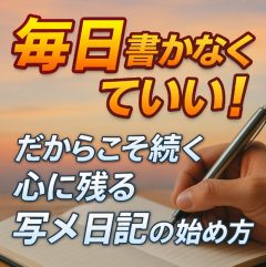 毎日じゃなくてもいい「写メ日記」の習慣化術