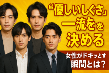 【“優しいしぐさ”が一流を決める】女性がドキッとする瞬間とは？