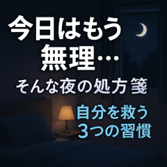 「今日はもう無理かも…」そんな夜に、自分を救う3つの小さな習慣
