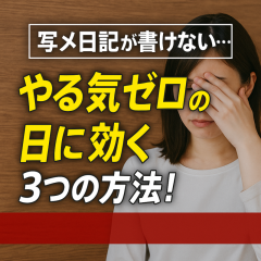 【“写メ日記が書けない日”】やる気が出ないときの3つのリセット法