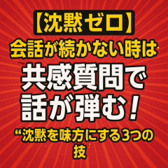 『“会話が続かない”時のプロの乗り切り術』 〜沈黙を味方にする3つの工夫〜