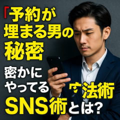 「誰でも真似できる“予約される男”のSNSと接客の極意」