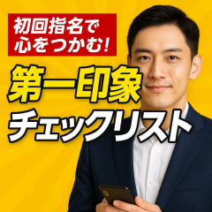 「初回指名で心をつかむ！完璧な第一印象チェックリスト」