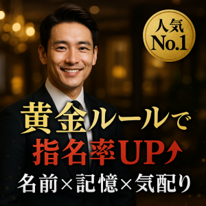 【挨拶だけでモテる男に】最初の一声で指名が増える秘密