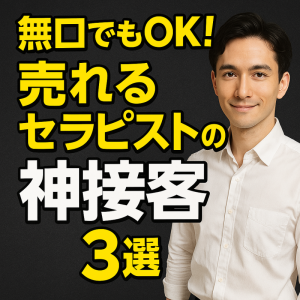 『無言でも伝わるセラピストの魅力｜静かな癒し力で指名アップ』