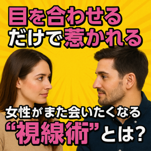 「“目で落とす男”がやっている3つの視線術」
