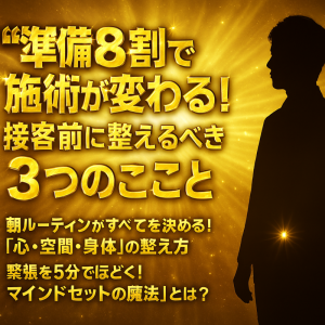 「“準備8割”の法則」──施術の印象は“始まる前”に決まる