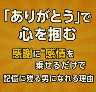 「ありがとう」だけで記憶に残る男になる方法