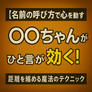 「その一言で心が近づく。“名前の魔法”で距離を縮める方法」