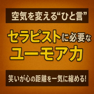 “ちょっとした笑い”が空気を変える！セラピストのためのユーモア講座