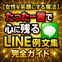 『【女性を笑顔にする魔法】たった一言で心に残るLINE例文集』