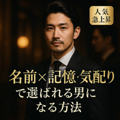 『【名前・記憶・気配り】指名が増える“個別対応”の黄金ルール』