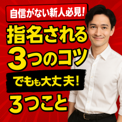 『自信ゼロでも指名が入る！新人セラピストが最初に意識すべき3つのこと』
