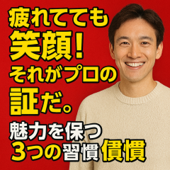 『疲れても笑顔をキープ！プロのセラピストがやってる3つの習慣』