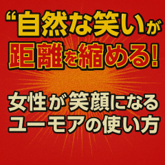 『笑いで心を解く！女性がリピートしたくなるユーモア術』