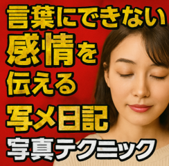 『“写真1枚で心を動かす”写メ日記の感情演出テクニック』
