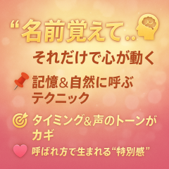 『“覚えててくれてた…”で心をつかむ！指名が増える名前の魔法』