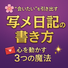 【“会いたい”を引き出す写メ日記】また読みたくなる3つの文章術