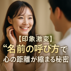 名前の響きが心に届く、ネーミングコミュニケーション術
